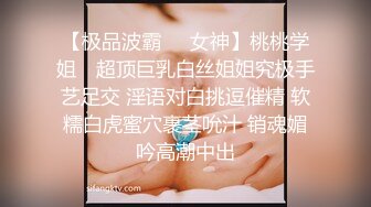 【极品波霸❤️女神】桃桃学姐✨ 超顶巨乳白丝姐姐究极手艺足交 淫语对白挑逗催精 软糯白虎蜜穴裹茎吮汁 销魂媚吟高潮中出