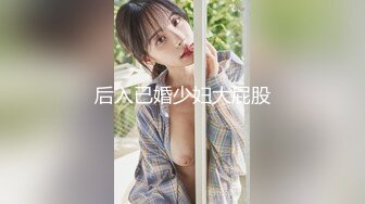 后入已婚少妇大屁股