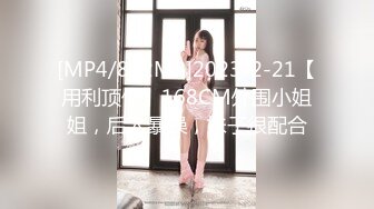 [MP4/832MB]2023-2-21【用利顶你】168CM外围小姐姐，后入暴操，妹子很配合