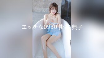 エッチな0930 掛井 典子