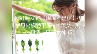 网红脸女神【周周不是鱼】极品身材模特下海~大美女~美 ~~超清，极品女神 (2)