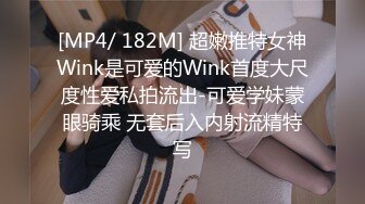 [MP4/ 182M] 超嫩推特女神Wink是可爱的Wink首度大尺度性爱私拍流出-可爱学妹蒙眼骑乘 无套后入内射流精特写