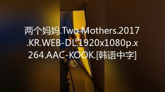 两个妈妈.Two Mothers.2017.KR.WEB-DL.1920x1080p.x264.AAC-KOOK.[韩语中字]