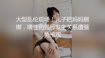 大型乱伦现场！儿子把妈妈捆绑，喂性药强行发生关系遭强势围观