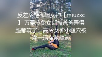 重口慎点～把小学妹娇嫩屁眼操开了花！无套内射精液流出，娇嫩小菊花和大肉棒形成剧烈反差