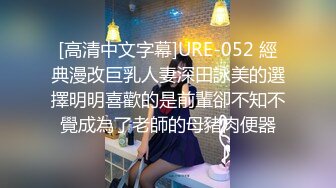 [高清中文字幕]URE-052 經典漫改巨乳人妻深田詠美的選擇明明喜歡的是前輩卻不知不覺成為了老師的母豬肉便器