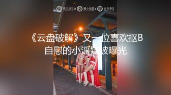 ★☆全网推荐☆★“好想被爸爸的鸡巴肏，下面一直在流水”超嗲呻吟声，各种淫语，在校极品反差女神【皮卡秋】定制，各种道具紫薇喷水 (2)