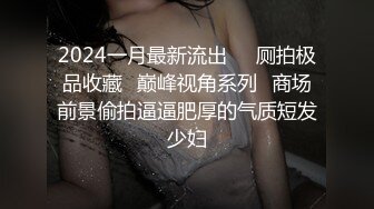 2024一月最新流出❤️厕拍极品收藏✿巅峰视角系列✿商场前景偷拍逼逼肥厚的气质短发少妇