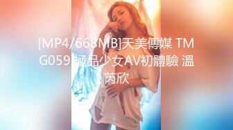 [MP4/668MB]天美傳媒 TMG059 極品少女AV初體驗 溫芮欣