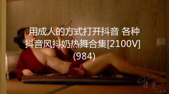 用成人的方式打开抖音 各种抖音风抖奶热舞合集[2100V] (984)