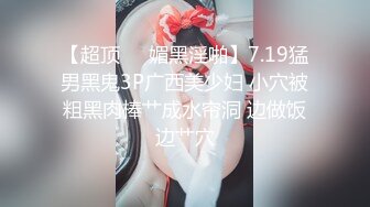 【超顶❤️媚黑淫啪】7.19猛男黑鬼3P广西美少妇 小穴被粗黑肉棒艹成水帘洞 边做饭边艹穴