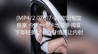 [MP4/2.07G]7-17欧阳专攻良家 今天一个卡地亚手镯拿下年轻美女，心甘情愿让内射