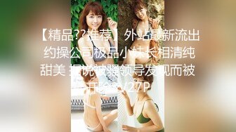 【精品??推荐】外站最新流出 约操公司极品小妹长相清纯甜美 据说被骚领导发现而被开除3V27P