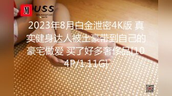 【新片速遞】&nbsp;&nbsp;【幼师彤彤】戴着眼镜的幼师被男友在厨房里无套内射 [941MB/MP4/59:54]