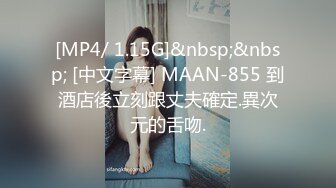 [MP4/ 1.15G]&nbsp;&nbsp; [中文字幕] MAAN-855 到酒店後立刻跟丈夫確定.異次元的舌吻.