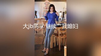 ✿绿帽淫妻✿让老婆穿好白丝给领导 无套内射还要添干净，被操得淫相毕露 自己握着小骚脚 让自己逼门打开 迎接鸡巴的冲击