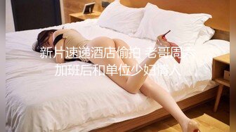 【新片速遞】大屌老公女上位暴力无套打桩颜值老婆，再换个体位后入操逼[607M/MP4/41:05]