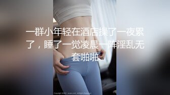 ✿超颜值极品女神✿天花板级性感小姐姐〖冉冉学姐〗最近爱上了轻微SM 学姐这个样子是不是很反差，超性感黑丝美腿