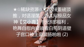 ★☆稀缺资源☆★2024重磅顶推，对话淫荡，秀人网极品女神【艾小青】千元8部福利，艳舞自慰内窥镜看白带阴道壁子宫口被土豪灌肠啪啪 (2)