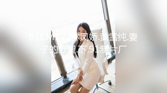 [MP4/870MB]果凍傳媒 91KCM154 趁老婆不在撲床硬上啦啦隊女孩 愛麗絲