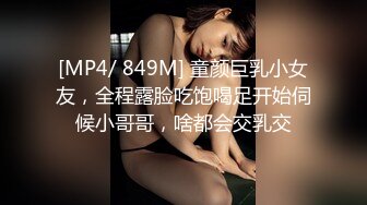 [MP4/ 849M] 童颜巨乳小女友，全程露脸吃饱喝足开始伺候小哥哥，啥都会交乳交