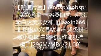 【新速片遞】&nbsp;&nbsp;⭐美穴鉴赏❤️名器白虎⭐超粉嫩白虎美穴女神〖jiaaxin666〗粉嫩小穴湿粘淫汁 超级粉嫩小蝴蝶 白嫩鲍鱼谁能抵挡得了[296M/MP4/21:00]