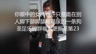 你眼中的女神也许只是跪在别人脚下舔脚舔鞋喝尿的一条狗圣足乐园群福利更新至第23部