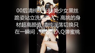 00后清纯大长腿美少女黑丝跪姿站立洗澡后入，高挑的身材超高颜值 清纯淫荡切换只在一瞬间，美妙后入Q弹蜜桃臀