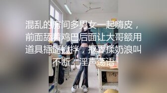 混乱的房间多男女一起嗨皮，前面舔着鸡巴后面让大哥额用道具插逼搅拌，抠弄揉奶浪叫不断，淫声荡语