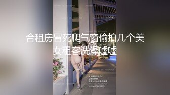 【自制字幕系列】 约艹极品小姐姐 胸大叫声大太骚了，掰开大腿露出逼逼，疯狂抽插--4K字幕版