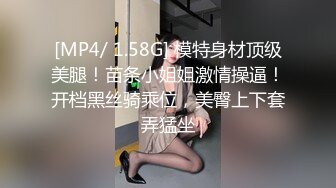 [MP4/ 1.58G] 模特身材顶级美腿！苗条小姐姐激情操逼！开档黑丝骑乘位，美臀上下套弄猛坐