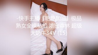 -快手主播『艳艳加油』极品熟女全裸私拍 浓密森林 超级大奶牛34V (15)