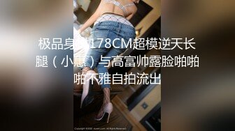 极品身材178CM超模逆天长腿（小惠）与高富帅露脸啪啪啪不雅自拍流出