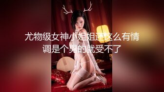 极品反差婊 超高颜值小美人与炮友激情啪啪，床上激战招式繁多，叫声淫荡响彻整个房间！