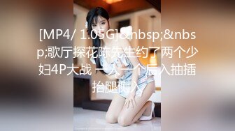 [MP4/ 1.05G]&nbsp;&nbsp;歌厅探花陈先生约了两个少妇4P大战 一人一个后入抽插抬腿侧入