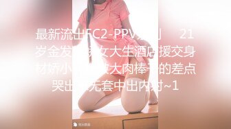 最新流出FC2-PPV系列❤️21岁金发傲娇女大生酒店援交身材娇小纤细被大肉棒干的差点哭出来无套中出内射~1