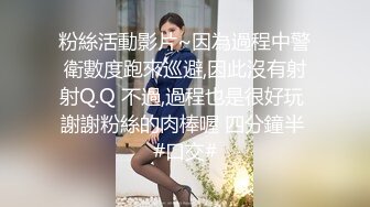 【新片速遞】&nbsp;&nbsp;震撼兄妹乱伦【意淫自己妹妹】✅楼道撕妹妹黑丝，后入口交轮番上阵，强上内射，衣服都没脱！新鲜又刺激！[1.67G/MP4/29:27]