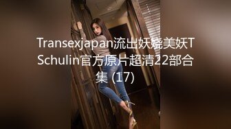 Transexjapan流出妖娆美妖TSchulin官方原片超清22部合集 (17)