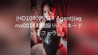 (HD1080P)(SEX Agent)(agmx00148)顔振りトルネードフェラ