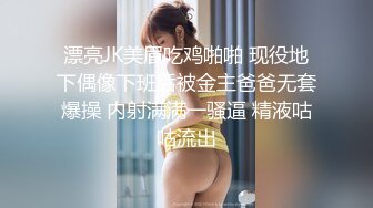 漂亮JK美眉吃鸡啪啪 现役地下偶像下班后被金主爸爸无套爆操 内射满满一骚逼 精液咕咕流出