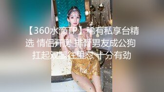 【360水滴TP】稀有私享台精选 情侣开房 排骨男友成公狗 扛起双腿往里怼 十分有劲