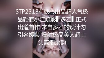 STP23184 糖心出品超人气极品颜值小江疏影▌多乙▌正式出道首作 来自多乙的设计勾引名媛装 爆射极品美人超上头高潮余韵