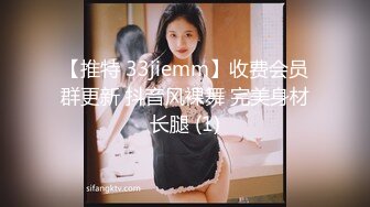 【推特 33jiemm】收费会员群更新 抖音风裸舞 完美身材长腿 (1)