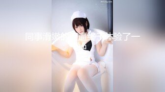 颜值福利姬嫩妹【软萌萝莉小仙】第五弹18套-拔肛塞特寫