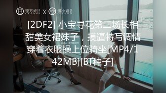 [MP4/ 1.24G] 清纯嫩妹子全裸自慰无毛嫩穴呻吟销魂给力