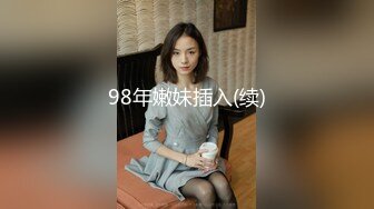 字母圈的顶级调教大神『棱镜圈养体验馆』极致腰臀比长腿粉穴女神户外露出