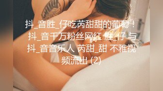 抖_音胜_仔吃芮甜甜的葡萄！ 抖_音千万粉丝网红 胜_仔 与抖_音音乐人 芮甜_甜 不雅视频流出 (2)