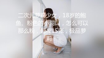 17岁少女与男友宾馆开房嘿呦自拍表情销魂，我一旁拍摄她男友不行换我上，嫩逼真紧