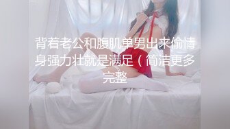 极品尤物新人女神！被调教的很听话！口活非常棒，埋头深喉吸吮，肉丝美腿足交，骑乘位后入轮番草