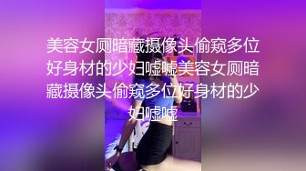 写字楼女厕白色系制服高跟微胖白领 杂乱的阴毛被骚穴冲得四处飘